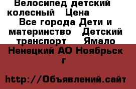 Велосипед детский 3_колесный › Цена ­ 2 500 - Все города Дети и материнство » Детский транспорт   . Ямало-Ненецкий АО,Ноябрьск г.